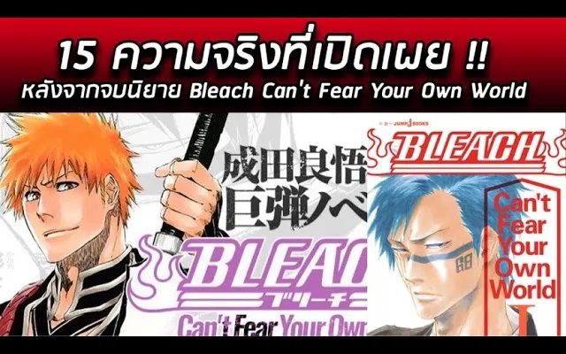 BLEACH - 15 ความจริงที่เปิดเผย !! หลังจากจบนิยาย Bleach Cant Fear Your Own World