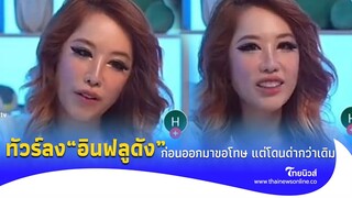 ทัวร์ลง "อินฟลูดัง" หลังตอบ "ทำไมชายสิงคโปร์ชอบสาวไทย?" ก่อนออกมาขอโทษ แต่โดนด่ากว่าเดิมsocial-42-PP