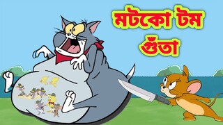 Tom and Jerry || Tom and Jerry Bangla || Bangla Tom and Jerry || Tom and Jerry cartoon | Boma Buzz