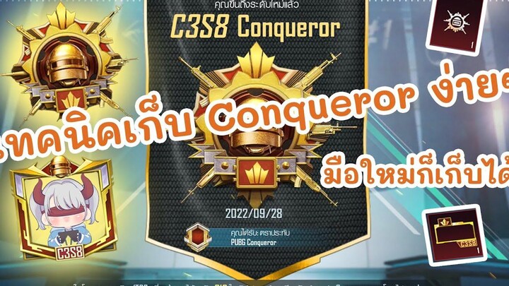 เทคนิคเก็บแรงค์คอน Conqueror ง่ายนิดเดียว PUBG MOBILE