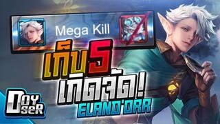 RoV:Elandor แครี่ล้วง5! - Doyser