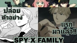 ( Spy x Family )อมิเมะ ออกตัวอย่างแรกมาแล้ววว จะมีอะไรน่าสนใจบ้างไหม#SpyXFamily