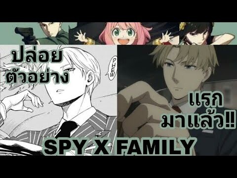 ( Spy x Family )อมิเมะ ออกตัวอย่างแรกมาแล้ววว จะมีอะไรน่าสนใจบ้างไหม#SpyXFamily