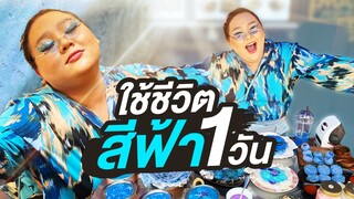 [VLOG] ใช้ชีวิตกับสีฟ้าหนึ่งวัน กับครีมกันแดดตัดแสงฟ้า | จือปาก