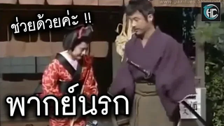 ช่วยด้วยค่ะ ! (พากย์นรก)