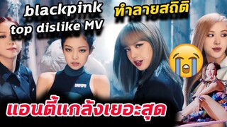 เมื่อ Blackpink กลายเป็นวงที่โดน Anti ! กดโกรธ เยอะสุดใน kpop