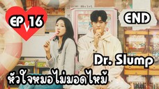 ด๊อกเตอร์สลัมป์ EP 16
