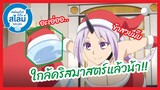 ใกล้คริสมาสตร์แล้วน้า - tensura nikki: tensei shitara slime datta ken l พากย์ไทย