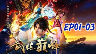 【新番首播】EP01-03因为一块神秘石枕开启传奇修炼之路！MUTISUB✨武炼巅峰Martial Peak