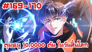 อ่านมังงะ | ตุนหมู 10,000 ตัน ในวันสิ้นโลก | ตอนที่ 169-170