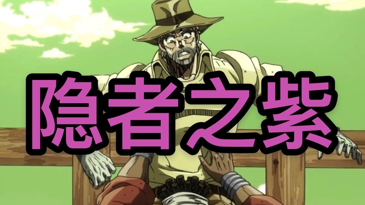 [Xiao Ai takes you to understand JOJO's stand in one minute] "Hidden Purple" The most unmatched stan