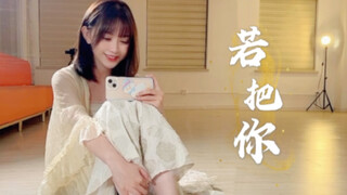 若把你比作歌？那就清唱一下再跳个舞吧！