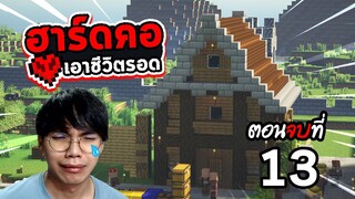 สิ่งสุดท้ายของทุกอย่าง! Let's play ฮาร์ดคอร์ ตอนที่ 13 จบ