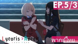 【Lycoris Recoil】Ep5/3 (พากย์ไทย) - จะจับดูม ๆ กันตรงนี้เลยเหรอ