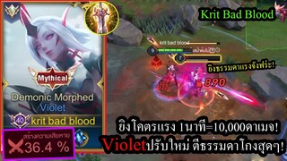 [ROV] ไวโอปรับใหม่! Violetหมดยุคกลิ้งยิง...ตีปกติโคตรแรงในแพทช์นี้! (Rankเดือดๆ)