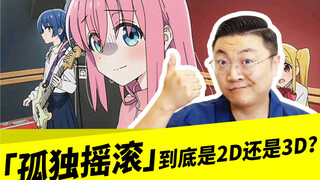 「孤独摇滚」到底是2D还是3D？