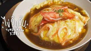 ไข่วิบวับ | Tenshinhan | 天津飯 | KINKUBKUU [กินกับกู]