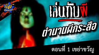 เล่นกับผี : บทที่ 1 ตำนานผีกระสือ #เล่าเรื่องผี