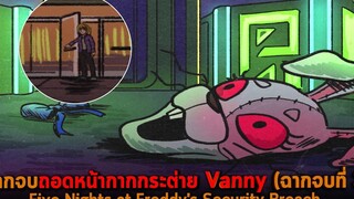 ฉากจบถอดหน้ากากกระต่าย Vanny ฉากจบที่ 3 Five Nights at Freddys Security Breach