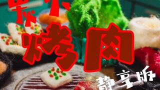 炭火烤肉【定格动画静享版】