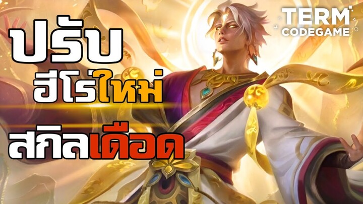 MLBB: Vale ปรับฮีโร่ใหม่ เดือดจัด สกิล2โดน100% เมต้าใหม่กำเนิด !!