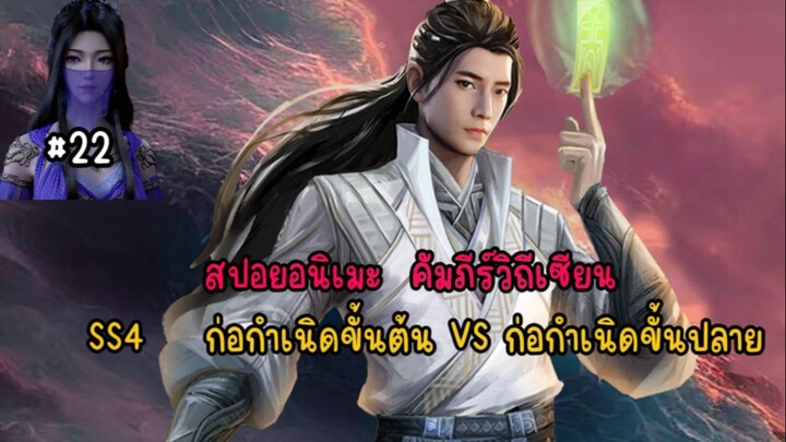 (#22)สปอยอนิเมะ คัมภีร์วิถีเซียน SS4 (ตอนที่400+) ก่อกำเนิดขั้นต้น VS ก่อกำเนิดข