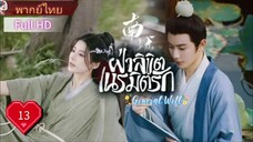 ฝ่าลิขิตเนรมิตรัก General Well Ep13 HD1080P พากย์ไทย [2024]