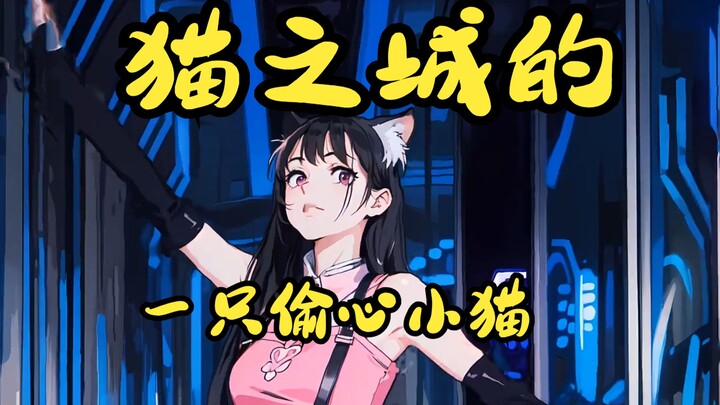 猫之城偷跑的偷心小猫？（AI版）| 宅舞 | 伢伢gagako | 猫之城 | 美依礼芽