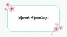 ဂျပန်လို ကြီးမားတဲ့ ကိန်းဂဏန်းများ(၁၀～၉၀၀၀) #ဆက်စပ်စကားလုံးများ(လွယ်ကူသောဂျပန်စကား—အော်ဒီယို)