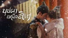 บุปผาเหนือลิขิต (พากย์ไทย) ตอนที่ 11