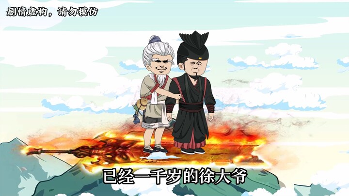 【第二集上】年仅一千岁的徐大爷，搂着两百岁壮汉的腰，下山喽！