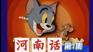 【搞笑配音】猫和老鼠河南版…