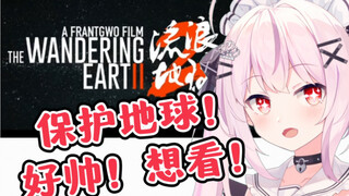 日V看流浪地球2预告，全程目瞪口呆，直呼太帅了