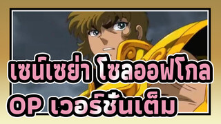 [เซน์เซย่า โซลออฟโกล] OP (เวอร์ชั่นเต็ม)