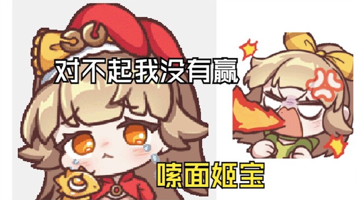 【古堡龙姬】姬宝嗦面！对不起我没有赢！呜呜呜呜呜呜