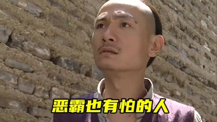 原来恶霸也有害怕的时候，有些人是得罪不起的