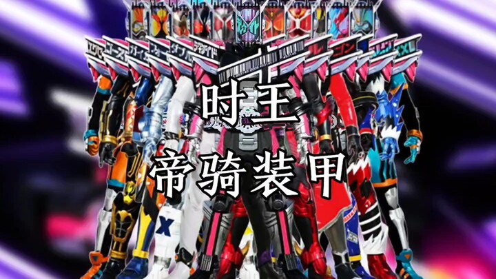 假面骑士时王（ZI-O）帝骑装甲形态