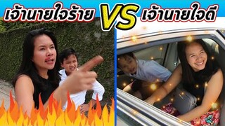 เจ้านายใจดี VS ใจร้าย