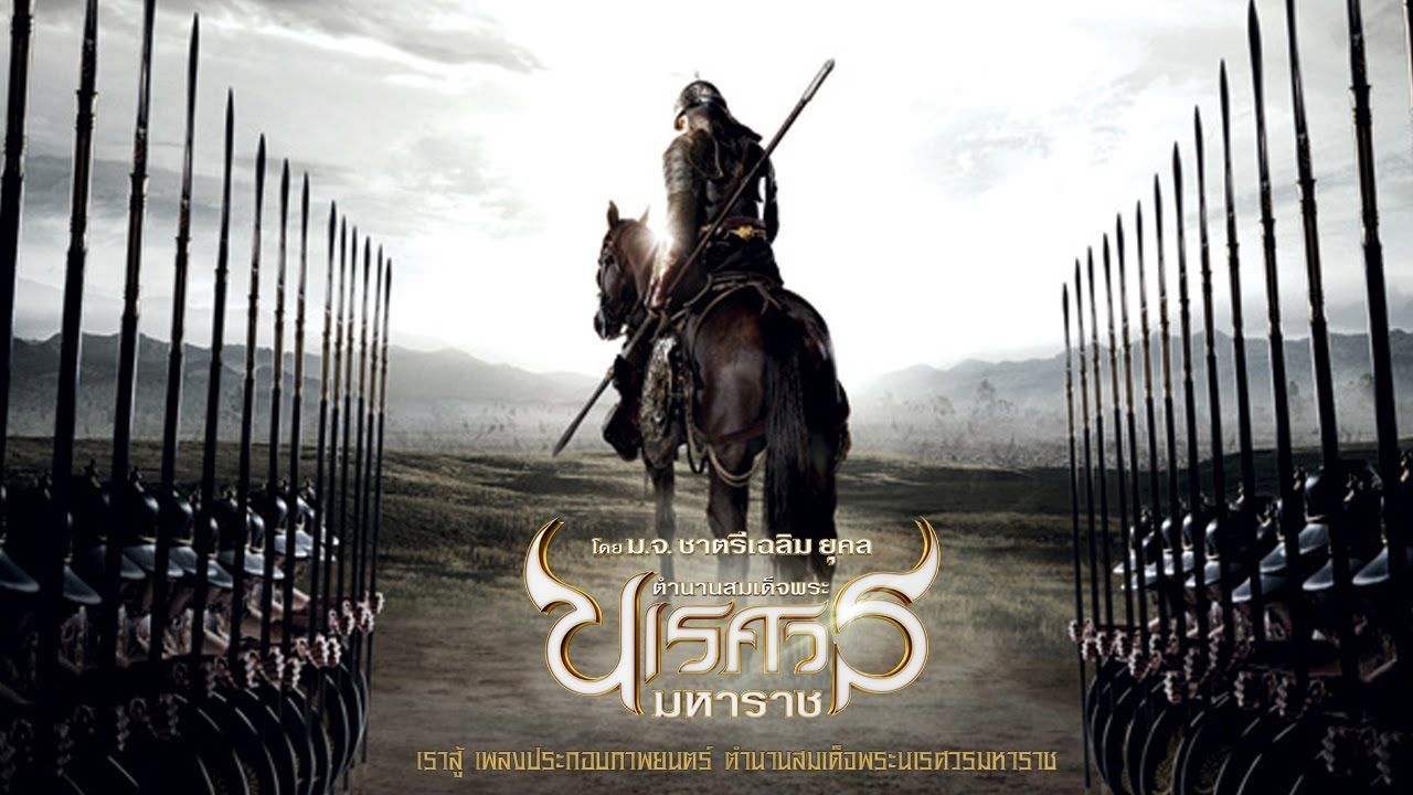 King Naresuan 3 (2011) ตำนานสมเด็จพระนเรศวรมหาราช ๓ ยุทธนาวี - Bilibili