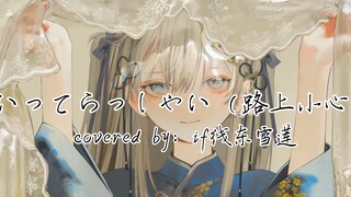 【AI东雪莲】进击的巨人 最终季后篇ED -《いってらっしゃい（路上小心）》一直在寻找着 献出的心脏最终的归宿