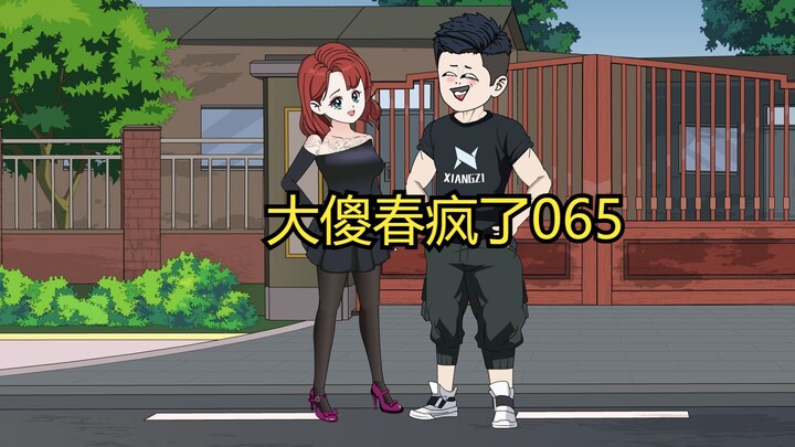 065：大傻春疯了 有人吗！”“我们是来办证的！“准考证！钱都带来了！