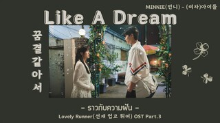 [THAISUB] 꿈결같아서(Like A Dream) ราวกับความฝัน - MINNIE(민니) - Lovely Runner(선재 업고 튀어) OST Part.3
