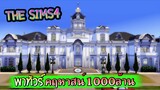The Sims4 พาทัวร์คฤหาสน์พันล้าน โคตรอลังการ NO CC