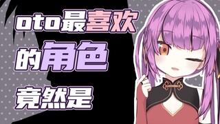 【乙女音】oto最喜欢的角色竟然是......