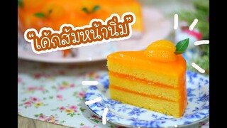 เค้กส้ม Orange Cake : เชฟนุ่น ChefNuN Cooking