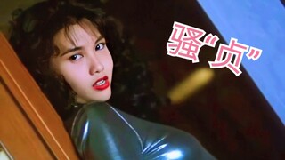 在B站看邱淑贞四大名场面！“骚”贞来袭！