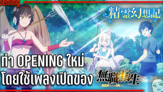 ลองทำ Opening ตำนานวิญญาณแฟนซีขึ้นมาใหม่ โดยใช้เพลงเปิดเกิดชาตินี้พี่ต้องเทพ ภาค 1 พาร์ท 2