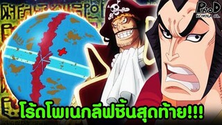 วันพีซ - เฉลยความลับเกาะสุดท้ายของล็อกโพส & โพเนกลีฟชิ้นสุดท้าย [KOMNA CHANNEL]