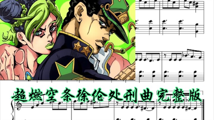 【JOJO石之海】超燃完整版空条徐伦处刑钢琴曲来了