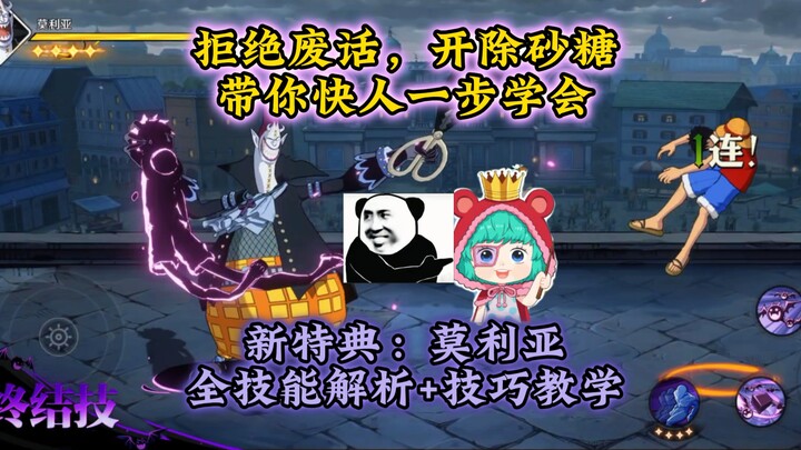 新特典莫利亚，全方位技能机制解析+技巧教学
